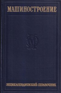 Машиностроение. Энциклопедический справочник. Том 1. Книга 2