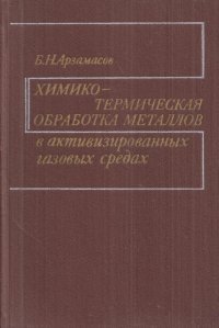 Химико-термическая обработка металлов в активизированных газовых средах