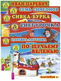 Разыграй сказку. Иван-царевич + По щучьему + Семь Симеонов + Сивка + Снегурочка + Царевна