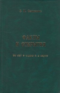 Факты и открытия. 60 лет в строю и науке