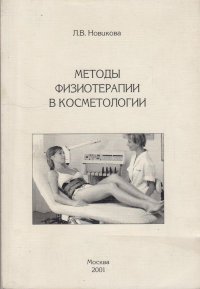 Л. В. Новикова - «Методы физиотерапии в косметологии»