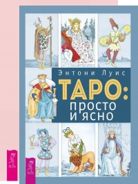 Энциклопедия таролога + Таро: просто и ясно + Легкий курс по Таро