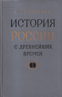 История России с древнейших времен в 15 книгах. В 29 томах. Книга I. Тома 1-2