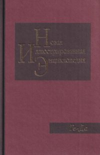 Новая иллюстрированная энциклопедия. Том 5. Ге-Да