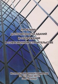 Проблемы долговечности зданий и сооружений в современном строительстве