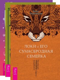 Локи и его сумасбродная семейка + Магия для детей + Как вырастить фею и воспитать волшебника