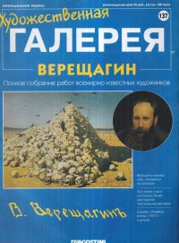 Художественная галерея № 137. Верещагин