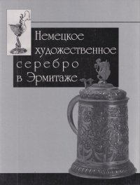 Немецкое художественное серебро в Эрмитаже. Каталог