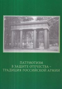 Патриотизм в защите Отечества - традиция российской армии