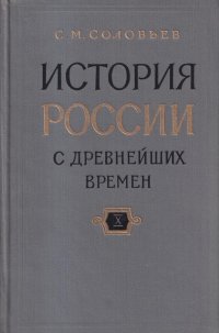 История России с древнейших времен. В 15 книгах. Книга X. Тома 19-20