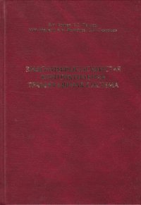 Эндолимфососудистая контрактильная трабекулярная система