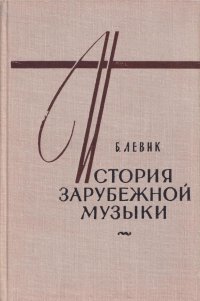 История зарубежной музыки. Выпуск 2. Вторая половина XVIII века