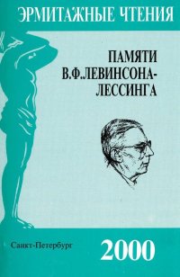 Эрмитажные чтения памяти В. Ф. Левинсона-Лессинга