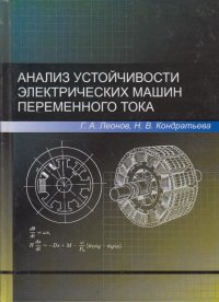 Анализ устойчивости электрических машин переменного тока