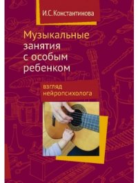 Музыкальные занятия с особым ребенком. Взгляд нейропсихолога