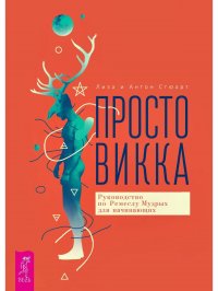 Просто Викка + Викка для начинающих + Викка: книга теней