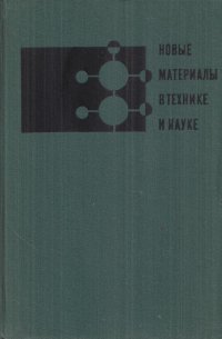 Новые материалы в технике и науке. Прошлое, настоящее, будущее