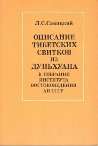 Описание тибетских свитков из Дуньхуана в собрании Института востоковедения АН СССР