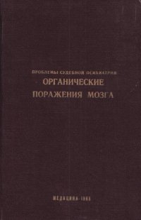 Проблемы судебной психиатрии. Органические поражения мозга. Научные труды. Выпуск XVI