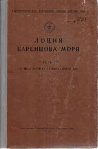 Лоция Баренцова моря. Часть II От мыса Нордкап до мыса Святой Нос