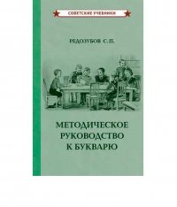 Методическое руководство к букварю (1956). Редозубов С. П