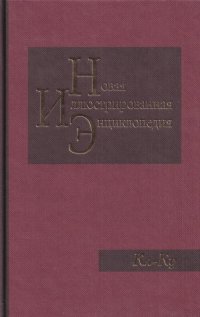 Новая иллюстрированная энциклопедия. Том 9. Кл-Ку