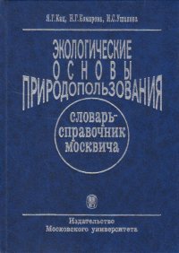 Экологические основы природопользования. Словарь-справочник москвича