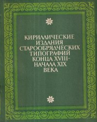 Кириллические издания старообрядческих типографий конца XVIII - начала XIX века