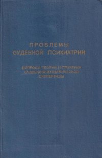 Проблемы судебной психиатрии. Вопросы теории и практики судебнопсихиатрической экспертизы. Научные труды. Выпуск XVII