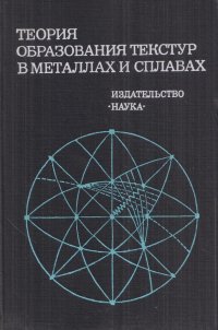 Теория образования текстур в металлах и сплавах