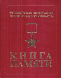 Книга памяти. Звезды Славы. Том 1