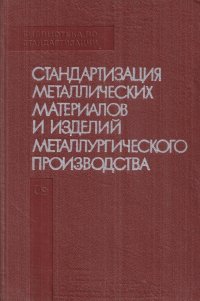 Стандартизация металлических материалов и изделий металлургического производства