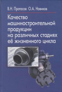 Качество машиностроительной продукции на различных стадиях ее жизненного цикла