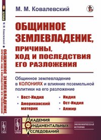 Общинное землевладение, причины, ход и последствия его разложения: Общинное землевладение в колониях и влияние поземельной политики на его разложение