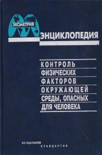 Контроль физических факторов окружающей среды, опасных для человека