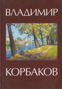 Владимир Корбаков. Жизнь и творчество. Альбом