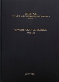 Эрмитаж. Собрание Западноевропейской живописи. Каталог. Французская живопись. XVIII век