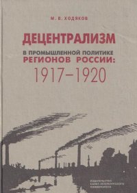 Децентрализм в промышленной политике регионов России. 1917-1920 гг