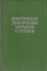 Пластическая деформация металлов и сплавов