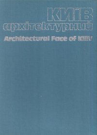 Киев архитектурный. Фотоальбом (на украинском и английском языках)