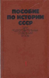 Пособие по истории СССР для подготовительных отделений вузов. В 2 частях. Часть 1