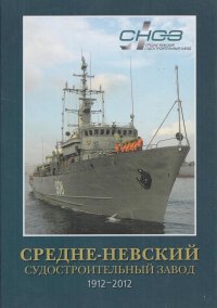 Средне-Невский судостроительный завод: История в современность. 1912-2012