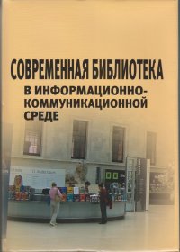 Современная библиотека в информационно-коммуникационной среде