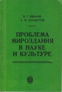 Проблема мироздания в науке и культуре