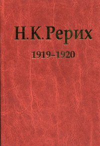 Н.К. Рерих. 1919-1920. Материалы к биографии