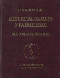 Справочник по интегральным уравнениям. Методы решения