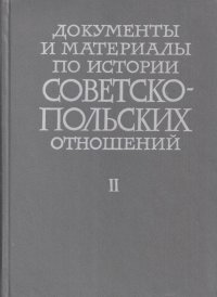 Документы и материалы по истории Советско-польских отношений. Том II. Ноябрь 1918 г. - апрель 1920 г