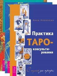 Практика Таро - консультирования + Ваш Королевский двор Таро + Придворные карты Таро