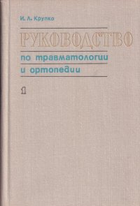 Руководство по травматологии и ортопедии. Часть 1. Травматология