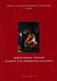 Труды Государственного Эрмитажа. Том 68. Эрмитажные чтения памяти В.Ф. Левинсона-Лессинга (02.03.1893-27.06.1972), 2008-2010